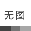 油罐车在储存、保管和运输过程中应当遵守哪些安全事项呢？